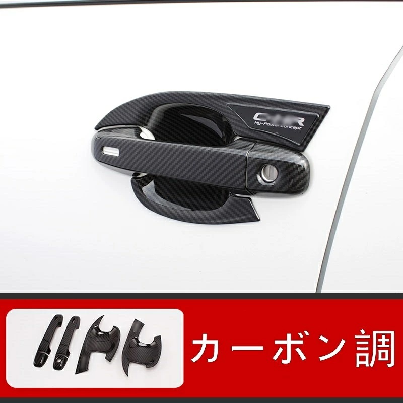 トヨタ C-HR CHR 用 フロント ドアハンドル ガーニッシュ 保護 パーツ 6ピース 2色選択 80086