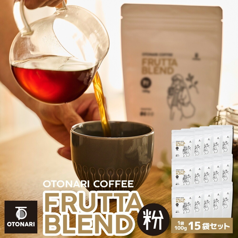 オトナリコーヒー フルッタブレンド（粉） 100g×15個セット ライトロースト 浅煎り コーヒー粉 coffee 珈琲 粉 自家焙煎 まとめ買い 大容量 在宅ワーク