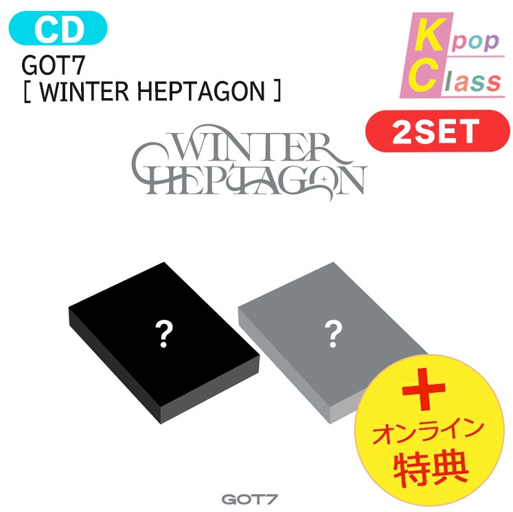 国内発送 [オンライン特典] GOT7 [ WINTER HEPTAGON ] 2種セット Mini Album / 1次予約 7,210円