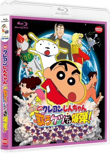 映画クレヨンしんちゃん 嵐を呼ぶ 歌うケツだけ爆弾! [BLU-RAY]