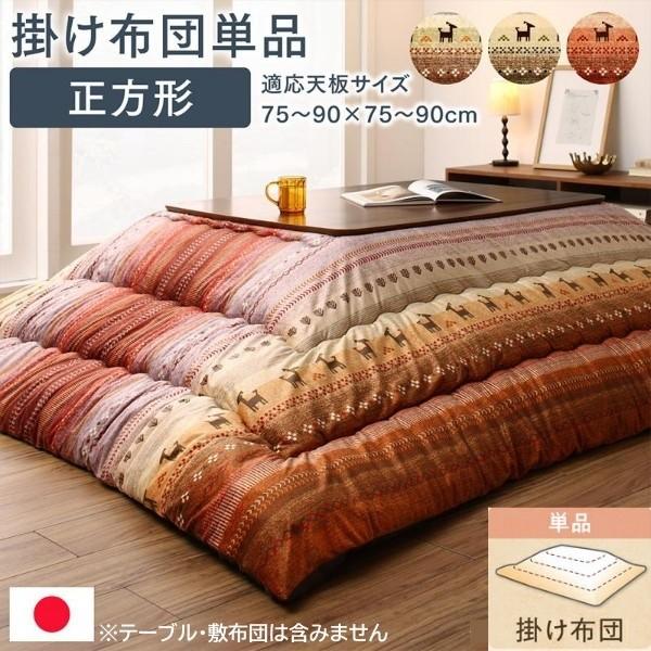 ギャッベ柄 こたつ掛布団 単品 (正方形 約80x80cm 天板対応) 綿入こたつ掛布団 マイクロファイバー ピーチスキン加工 こたつ掛布団単品