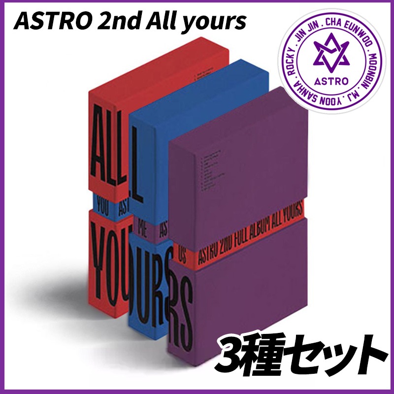 ASTRO 正規2集 ALL YOURS [3種セット] 韓国チャート反映