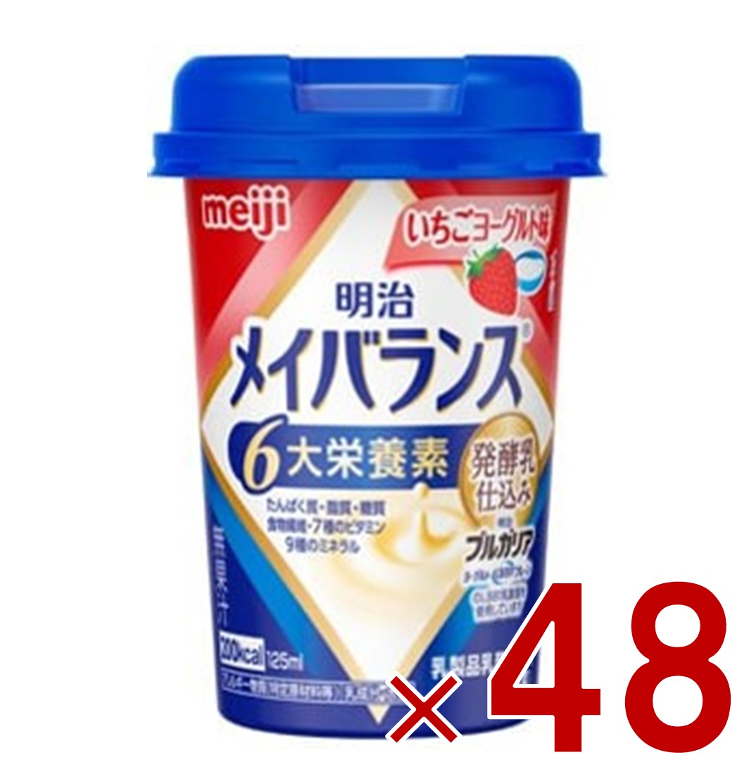明治 メイバランスMini カップ いちごヨーグルト味 125ml 発酵乳仕込み 栄養 食品 48個
