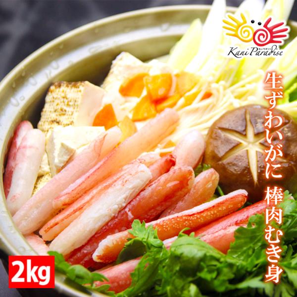 かに カニ 蟹 ずわいがに 棒肉 むき身 2kg ( 総重量500g 4パック) 生ずわいがに 訳あり 刺身OK カット済み ズワイガニ ずわい蟹