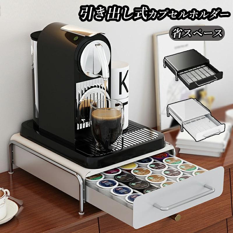 【即納】カプセルホルダー 引き出し式 カプセル収納 カプセルケース カプセルストレージ 収納スタンド コーヒーカプセル収納 コーヒーカプセルスタンド コーヒーカプセル
