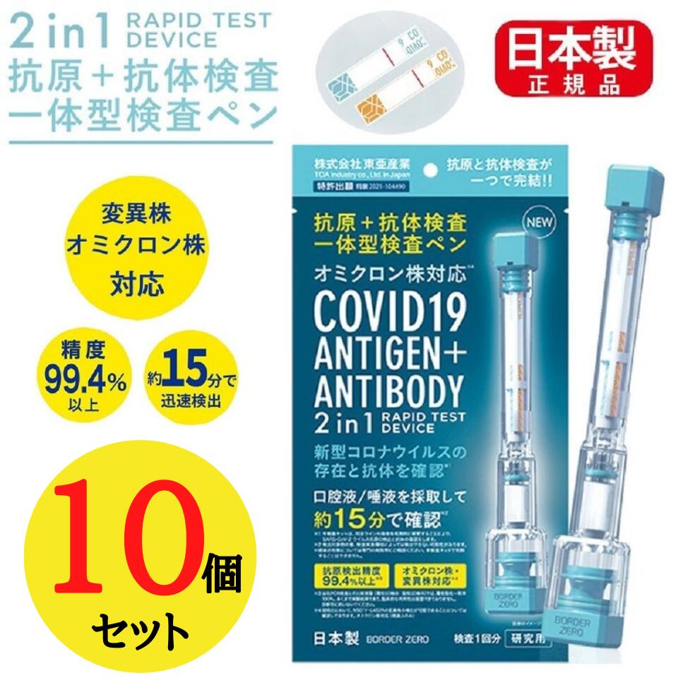 10個セット【ペン】 抗原検査キット 変異株対応 抗原検査 コロナウイルス 東亜産業 唾液検査 約10分で検出 送料無料