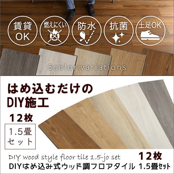 1.5畳セット 12枚 DIY はめ込み式 フローリング調 フロアタイル 簡単施工