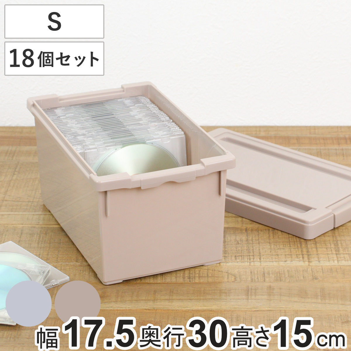 収納ケース いれと庫 CD interior S 18個セット 幅17.5x奥行30x高さ15cm 収納ボックス フタ付き 積み重ね プラスチック 収納 日本製 ゲームソフト ボックス ケース