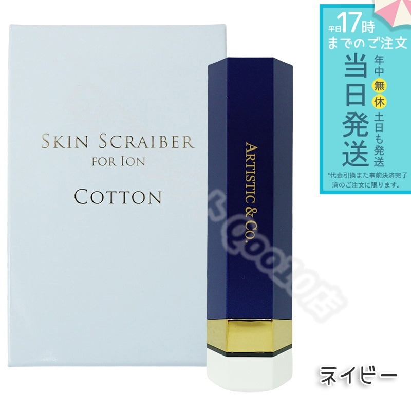 ARTISTIC&CO ION イオン導入導出美顔器 スキンスクライバー ネイビーブルー イオンクレンジング 美顔器 フェイスケア 保湿 毛穴