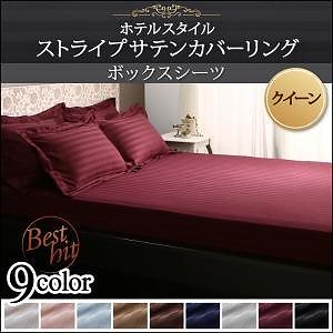 9色から選べるホテルスタイル ストライプサテンカバーリングシリーズ ベッド用ボックスシーツ単品 クイーン ミッドナイトブルー