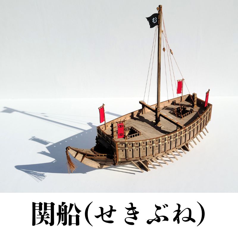 関船(せきぶね) DIY