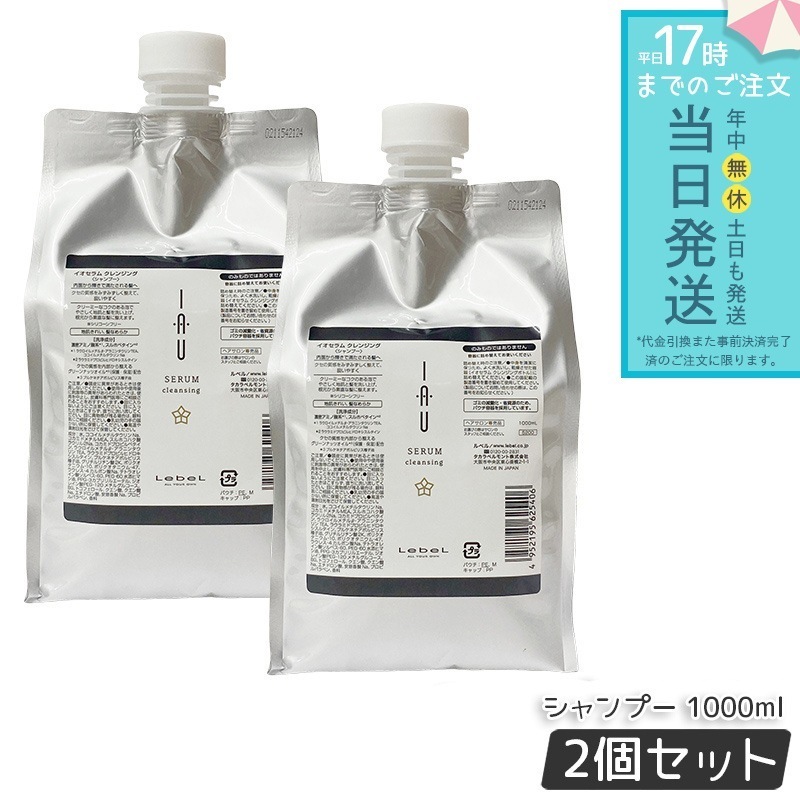 ルベル イオセラム クレンジング シャンプー 1000ml 2個セット リフィル lebel IAU HAIR CARE シャンプー ヘアパック うるおい オイル 詰替え