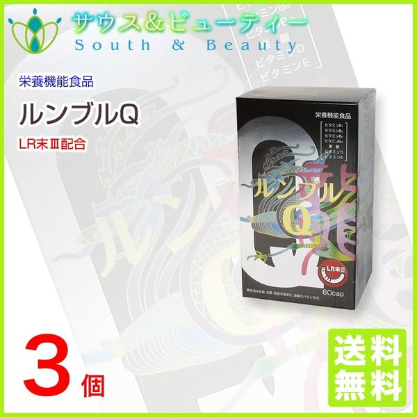 還元型コエンザイムQ ルンブルＱ６０カプセル　3個