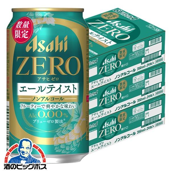 2026年4月1日限定発売 ノンアルコールビール アサヒゼロ ZERO エールテイスト 350ml×3ケース/72本(072)『CSH』【本州のみ　送料無料】