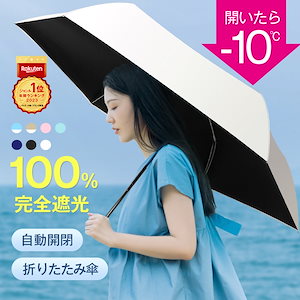 日傘 折りたたみ 遮光100