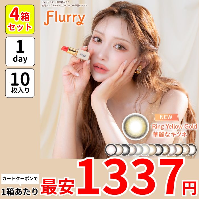 1箱最安1337えん 4箱 フルー リー 明日花キララ カラコン ワンデー 15mm 1day 華麗なキツネ ぽんぽこたぬき 愛されうさぎ 褒められパンダ キマグレネコ わんぱくコアラ あざとあざらし