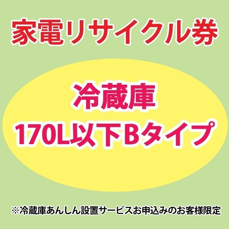 家電リサイクル券 冷蔵庫170L以下 Bタイプ 冷蔵庫あんしん設置サービスお申込みのお客様限定【代引き不可】 メガ割