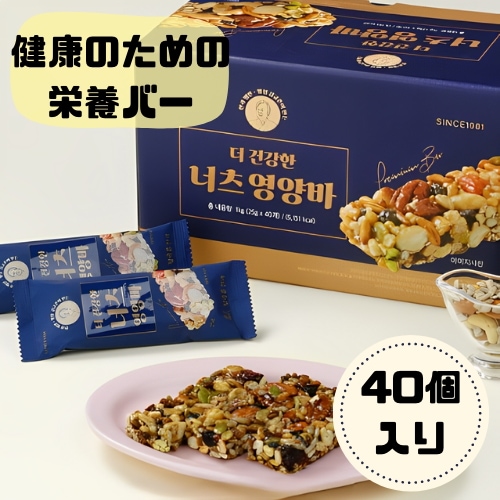 より健康的に！ナッツ栄養バー 40個入り