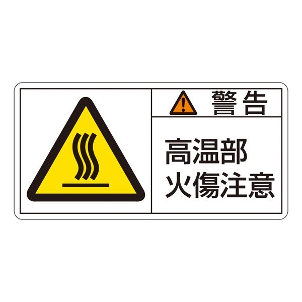 PL警告表示ラベル（ヨコ型） 警告 高温部火傷注意 PL-102（大） [10枚1組]