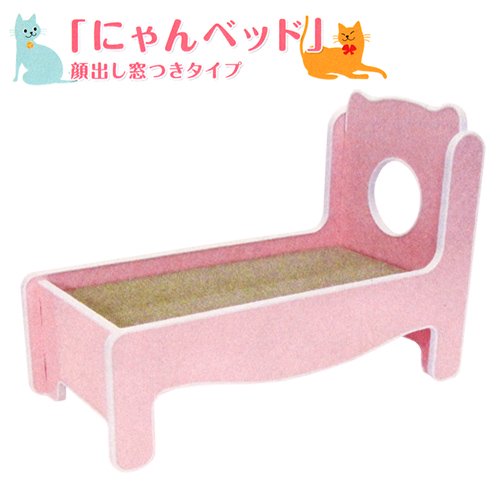 アウトレット品　スパダン工房　にゃんベッド　顔出し窓タイプ　ピンク　訳あり　ＣＲＣ30―47―55―00―00