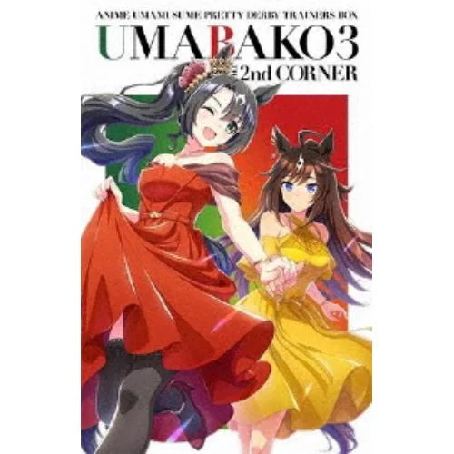 【BLU-R】『ウマ箱3』第2コーナー(アニメ「ウマ娘 プリティーダービー Season 3」トレーナーズBOX)
