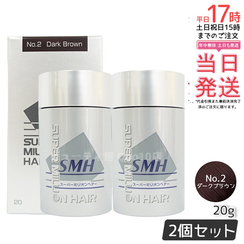 【2個セット】ルアン スーパーミリオンヘアー 20g No.2 ダークブラウン 髪 頭 薄毛隠し 薄毛 分け目 つむじ ボリューム 男性 女性 白髪かくし