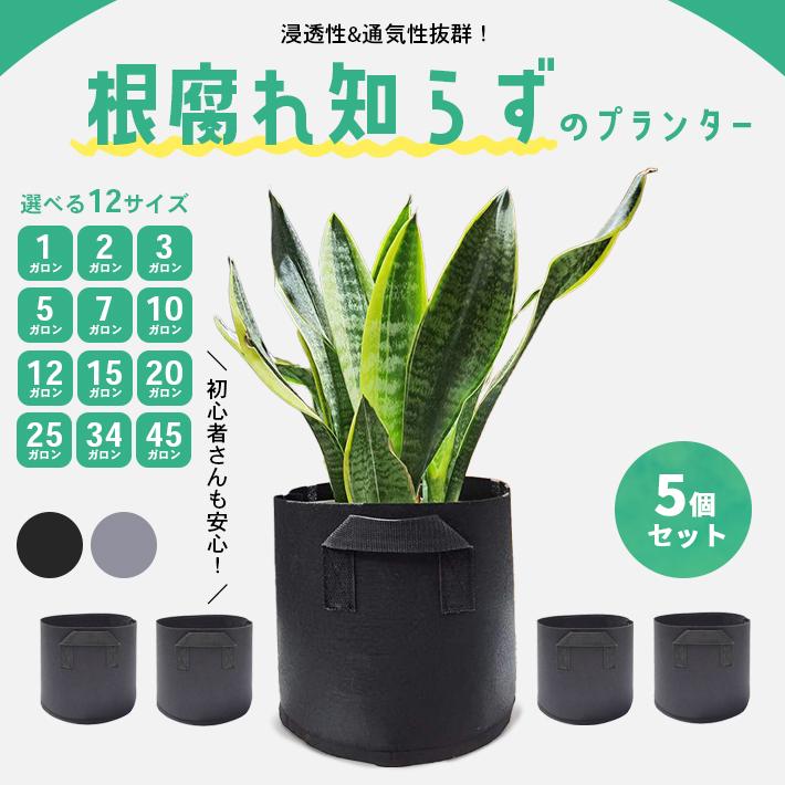 【145ガロン】不織布 プランター 【5個セット 全2色】 家庭菜園 大型 軽量 布植木鉢 栽培袋 ガーデニング 園芸用品