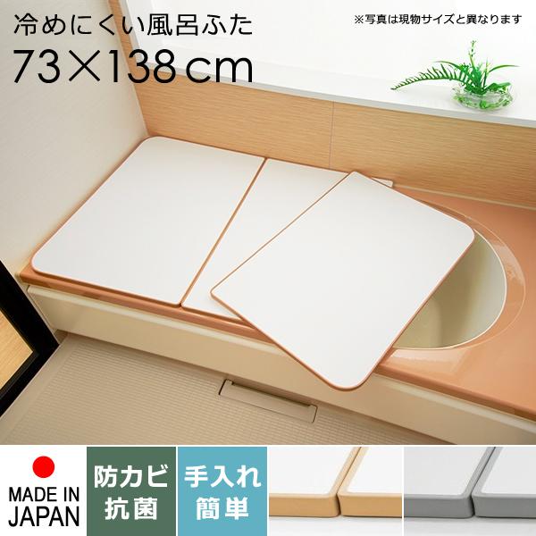 風呂ふた 風呂蓋 風呂フタ サイズ 75×140cm用 73×138cm 3枚割 冷めにくい 保温 抗菌 防カビ 日本製 板 フラット 省スペース スリム 浴槽蓋 組み合わせ 清潔