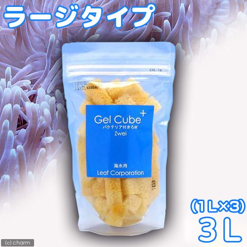（海水魚）ろ材　海水用　Ｇｅｌ　Ｃｕｂｅ＋（ゲルキューブ・プラス）　バクテリア付き　ラージ　３リットル　ＣＲＣ26―11―00―00―00