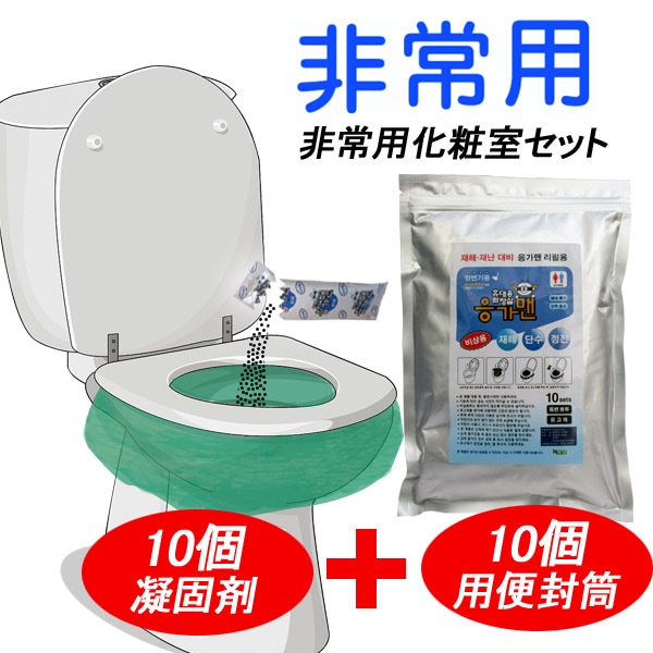 簡易トイレ非常用化粧室凝固第10個+用便封筒10個セットアウトドア介護仕樣の台風洪水災害時 単数市