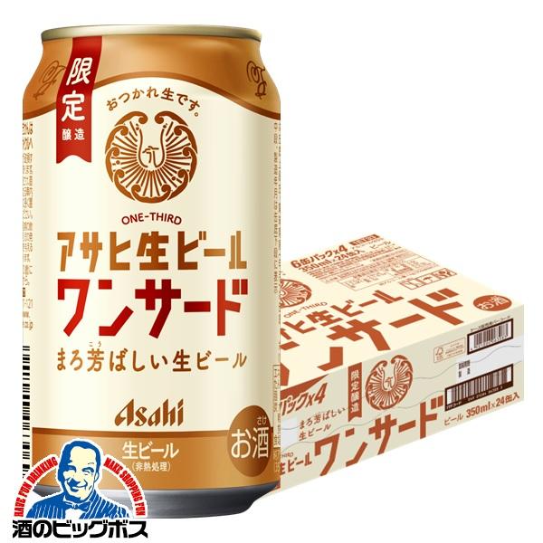 2026年2月17日限定発売 ビールアサヒ 生ビール ワンサード 350ml×1ケース/24本(024)『CSH』【本州のみ　送料無料】
