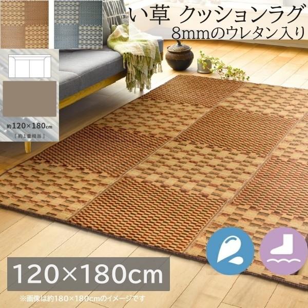 い草 クッションラグ 120x180cm 市松模様デザイン 8mmウレタン入り 裏地不織布 滑り止め付 撥水加工 消音 防臭性 リビング フロアマット カーペット