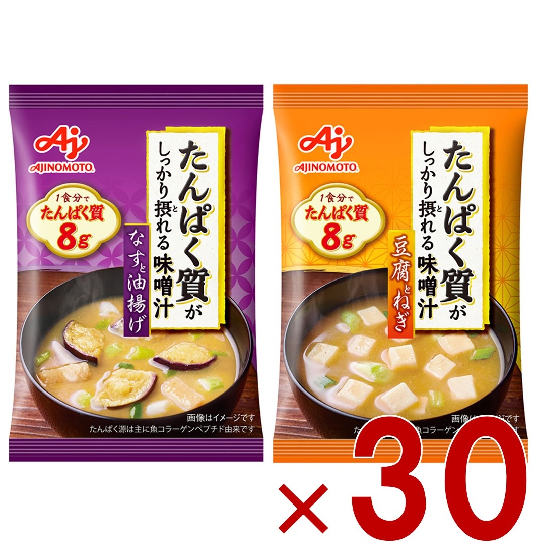 味の素 たんぱく質がしっかり摂れる味噌汁 2種 アソート セット フリーズドライ 即席みそ汁 インスタント 具沢山 野菜 即席 30個