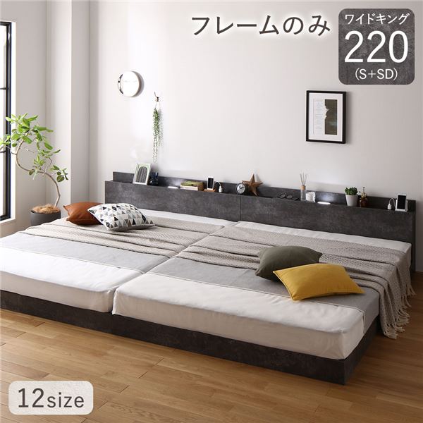 ベッド 低床 連結 ロータイプ すのこ 木製 LED照明付き 棚付き 宮付き コンセント付き シンプル モダン ストーングレー ワイドキング220（S+SD） ベッドフレームのみ