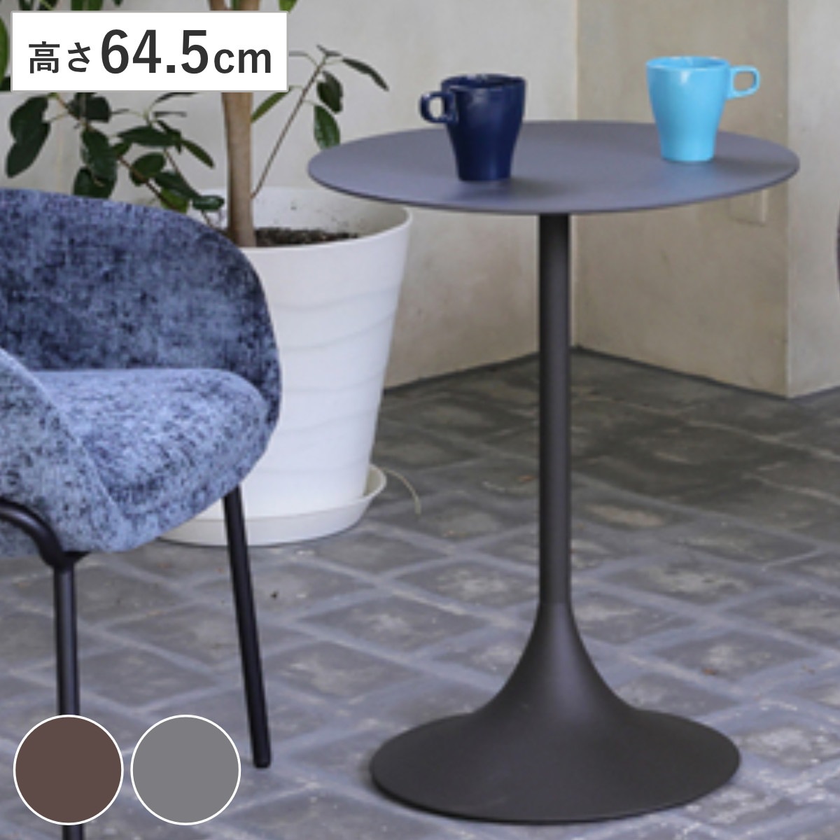 サイドテーブル 高さ64.5cm 円形 TRAM テーブル ソファサイド 1本脚 丸型 ソファテーブル ミニテーブル 丸テーブル ラウンドテーブル ベッドサイド コーヒーテーブル