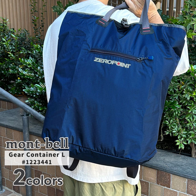 モンベル mont-bell ギアコンテナ L トートバッグ バックパック リュック 1223441 アウトドア 277-006101-057