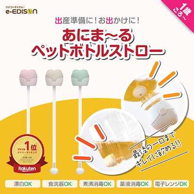 他サイト： あにま～るペットボトルストロー 電子レンジ 食洗器・食器乾燥機対応 携帯用 子供 幼稚園 保育園 ペットボトルストローキャップの商品画像