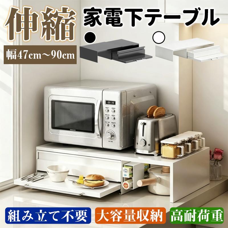 家電下収納 キッチン レンジ台 電子レンジ下ラック 伸縮スライドテーブル 延長されたデザイン 引き出し スライドレール設計 省スペース スチール製 防水 爆買