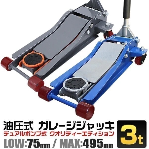 ガレージジャッキ 3t 低床 フロアジャッキ 3トン ジャッキ 油圧 低床ジャッキ デュアルポンプ式