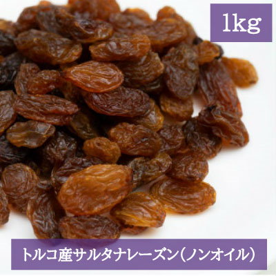 大容量1kg?トルコ産サルタナレーズン?ノンオイル...のサムネイル