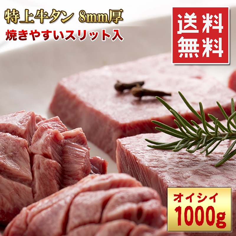 牛タン 超厚切り 8mm便利なスリット入り 大容量 1kg 冷凍 送料無料 父の日 ギフト