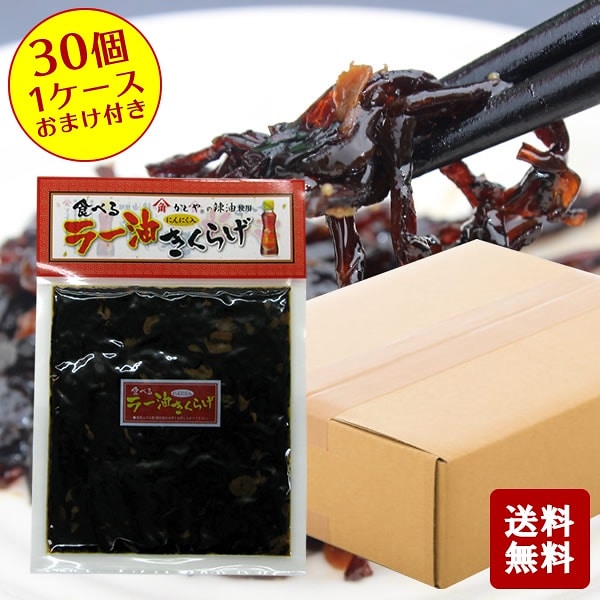 送料無料単品より5％OFF食べる ラー油きくらげ 　190g30　1ケース おまけ付き　 小豆島 佃煮 惣菜 セット かどや 食べるラー油 きくらげ 谷元商会