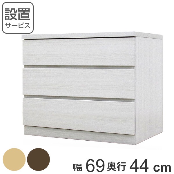 クローゼットチェスト 3段 日本製 Fit 奥行き44cm 幅69cm チェスト 収納チェスト たんす タンス 収納 国産 完成品 箪笥 サイドチェスト リビング収納 木製 木目 開梱設置