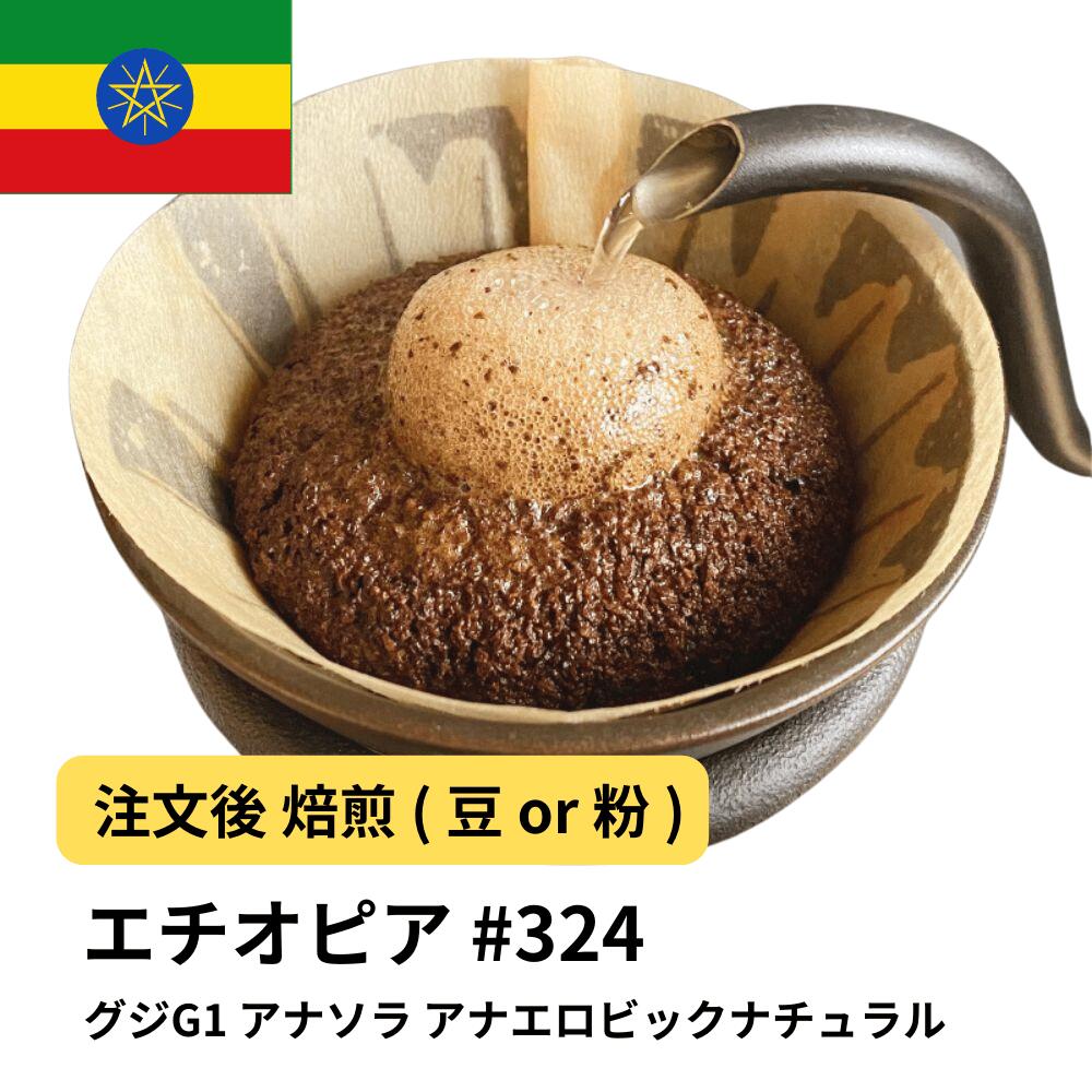 コーヒー豆 エチオピア グジG1 アナソラ アナエロビックナチュラル 受注焙煎 選べる焙煎度合い 2kg 珈琲豆 8,589円