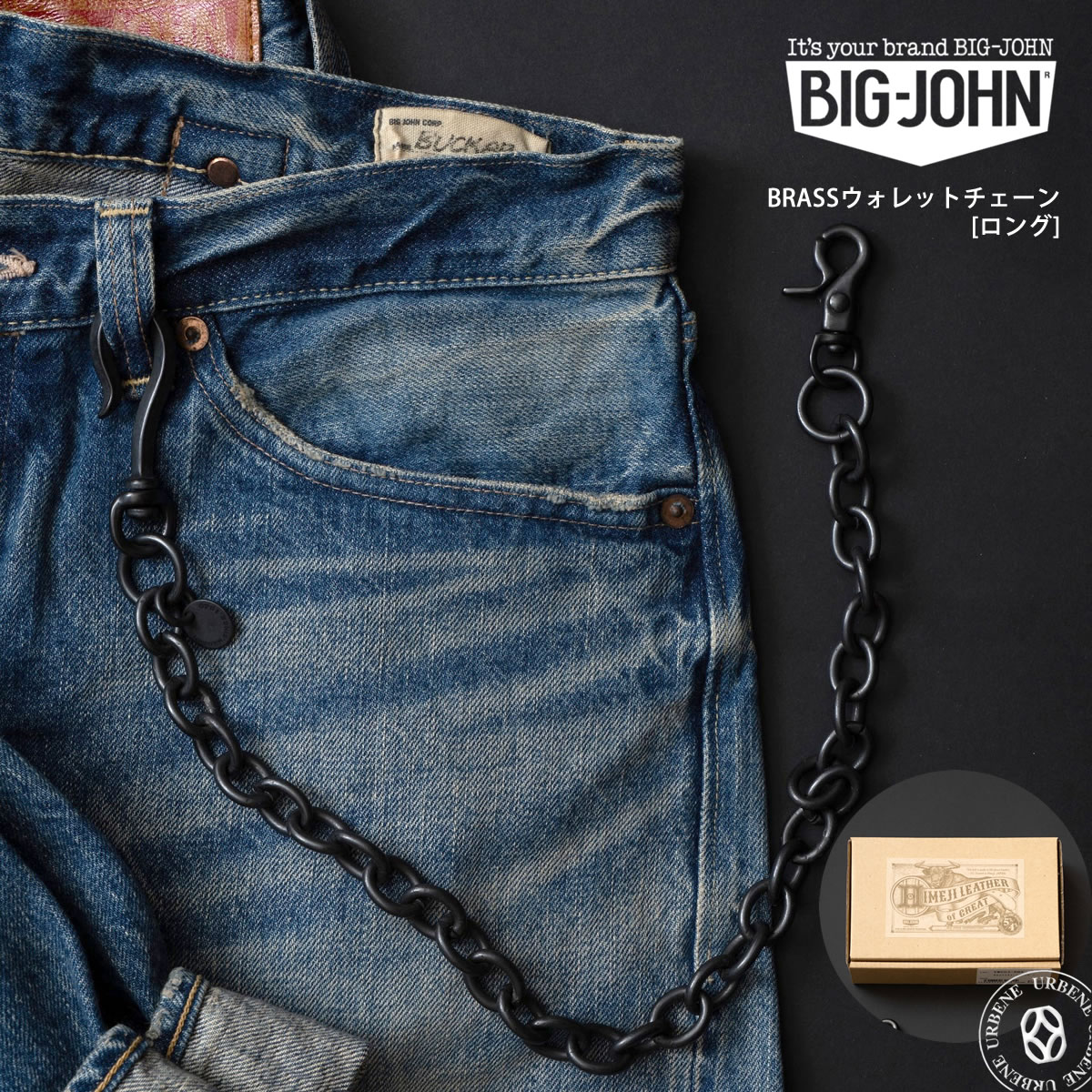【 ロングタイプ 】ビッグジョン 真鍮ブラス製 艶消しブラック ウォレットチェーン ロング BIGJOHN ( VWC03-DBK ) 財布用コード チェーン