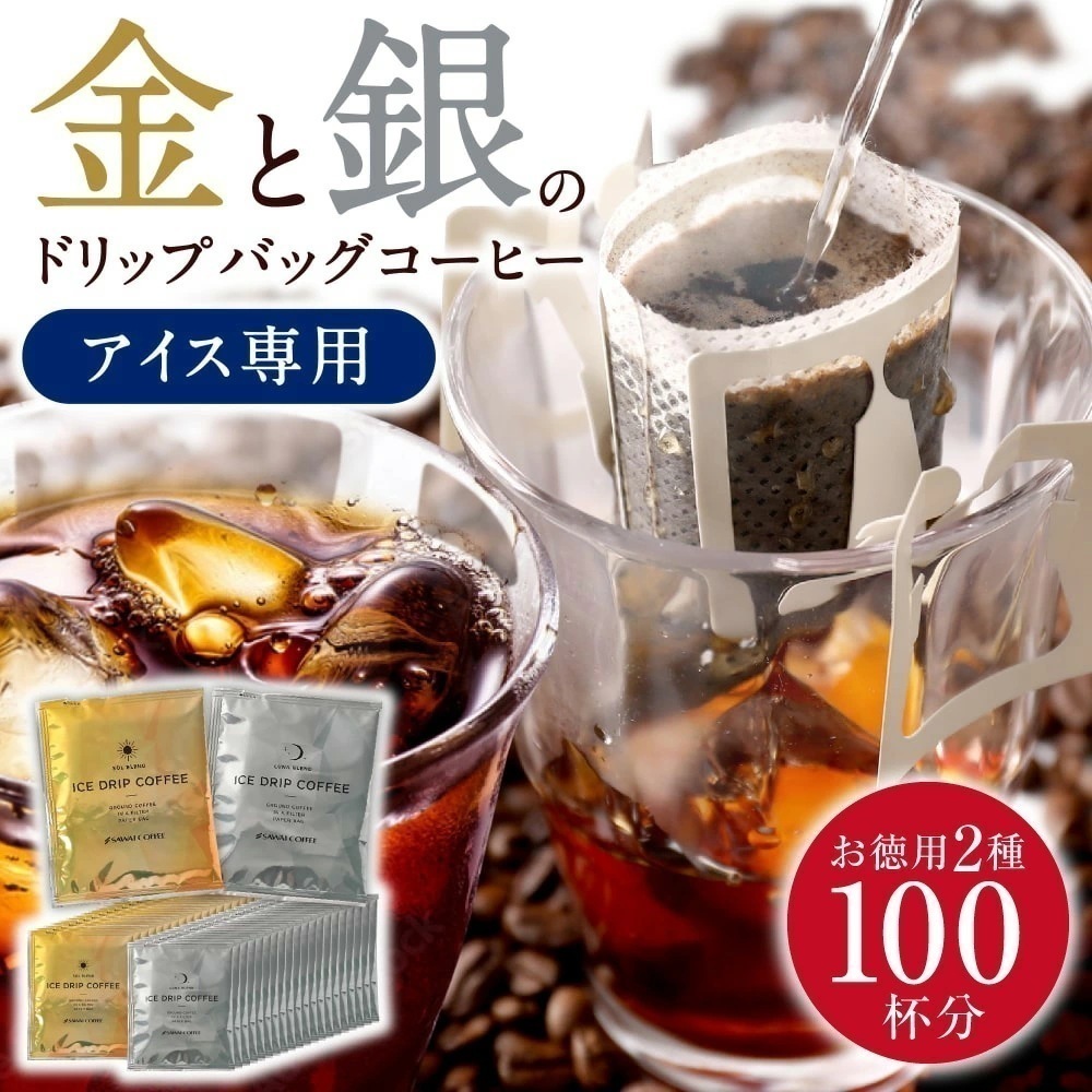 アイスコーヒー ドリップ コーヒー ドリップコーヒー 大容量 深煎り アイス 急冷式 ドリップバック 100杯分 個包装 8g 飲み比べ セット プレミアム 金のアイス 銀のアイス ドリップバッグ