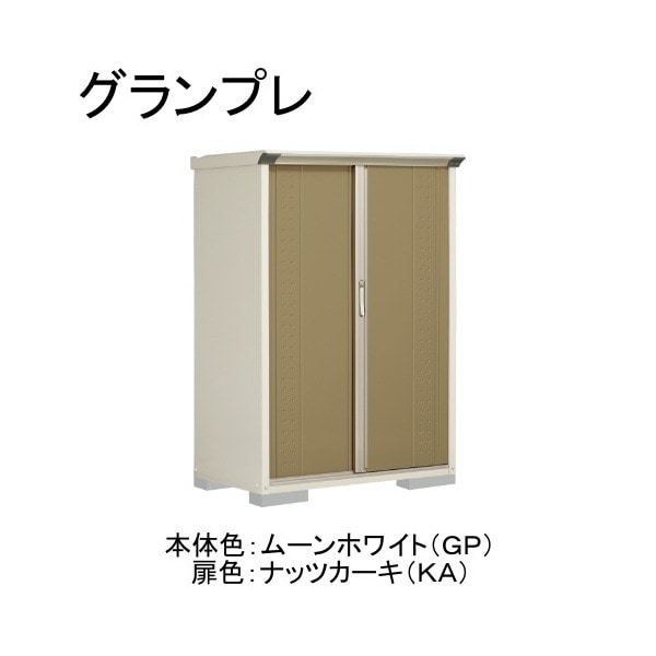 GP-116BTKA ムーンホワイト/ナッツカーキ グランプレ 小型物置 縦置きタイプ(ネット棚) メーカー直送