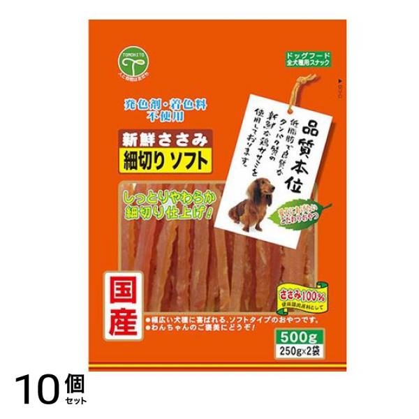 友人 犬用おやつ 新鮮ささみ 細切りソフト 500g 10個セット