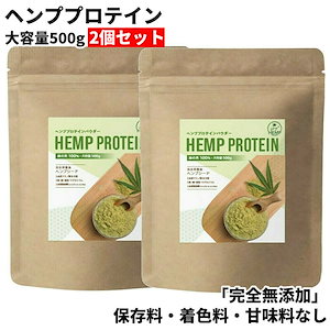 ヘンププロテイン ヘンプパウダー 500g 2個セット カナダ産 無添加 食物繊維 自然栽培 タンパク質 麻の実 プロテイン 送料無料