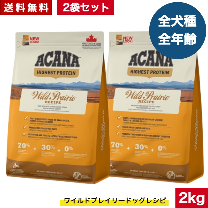 アカナ ワイルドプレイリードッグ 2kg 2袋セット　ドッグフード 正規品 ドライフード オールステージ 全犬種用 超小型犬 小型犬 中型犬 大型犬 子犬用 成犬用 高齢犬用